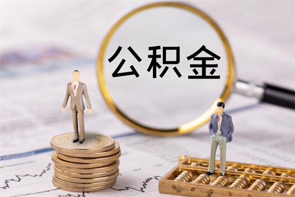 淮安缺钱怎么把公积金提取出来（没钱怎么取公积金）