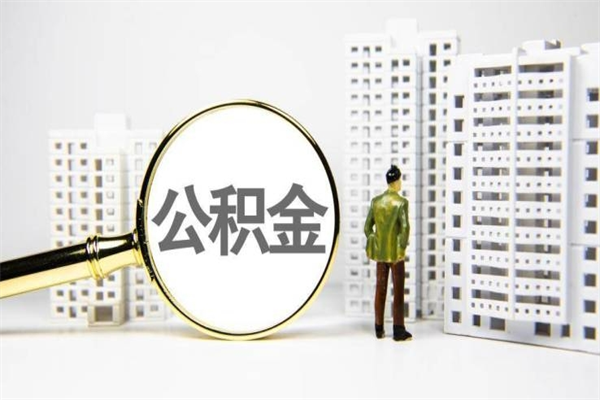 淮安公积金提取出来有什么影响吗（公积金提取后有影响吗）