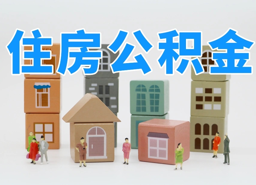 淮安住房公积金离职封存后怎么提取（离职了公积金封存怎么提取）