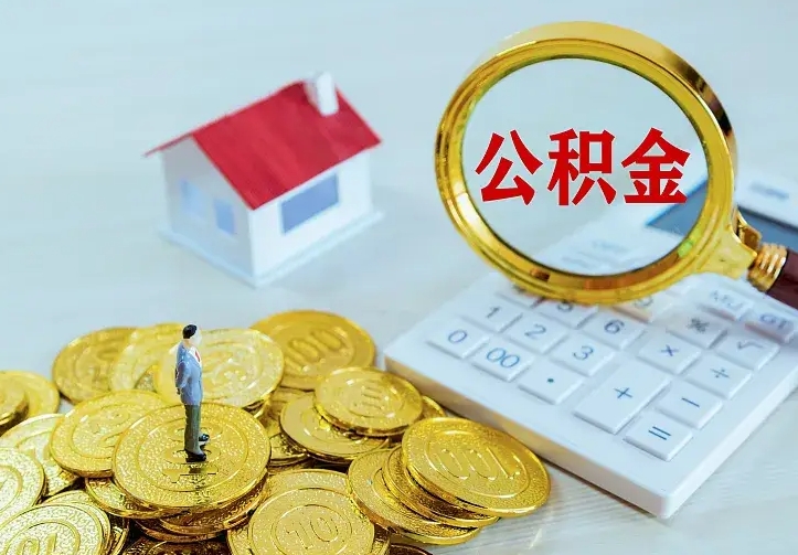 淮安公积金一次取多少（公积金一次最多取多少钱）