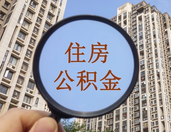 淮安缺钱怎么把公积金提取出来（没钱怎么取公积金）