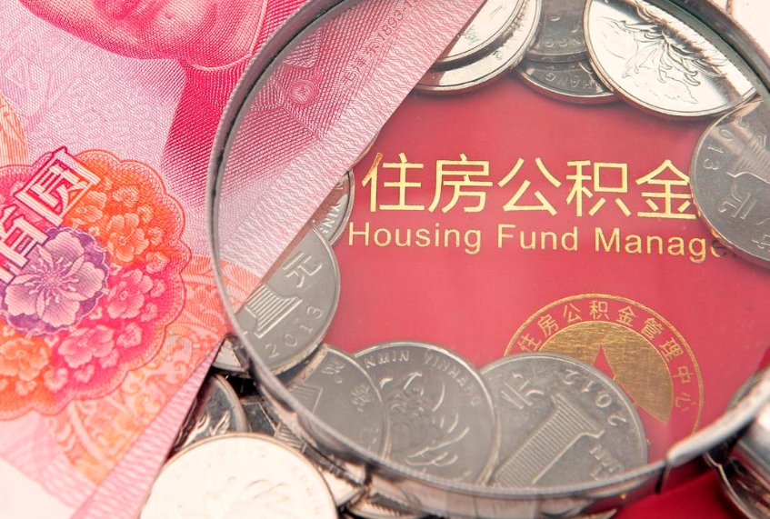 淮安公积金几天可以取出来（公积金多久能取出来?）