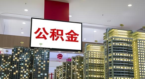 淮安公积金提取急用（提取住房公积金）