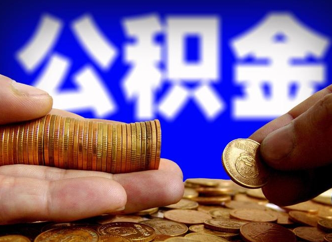 淮安公积金一次取多少（公积金一次最多取多少钱）